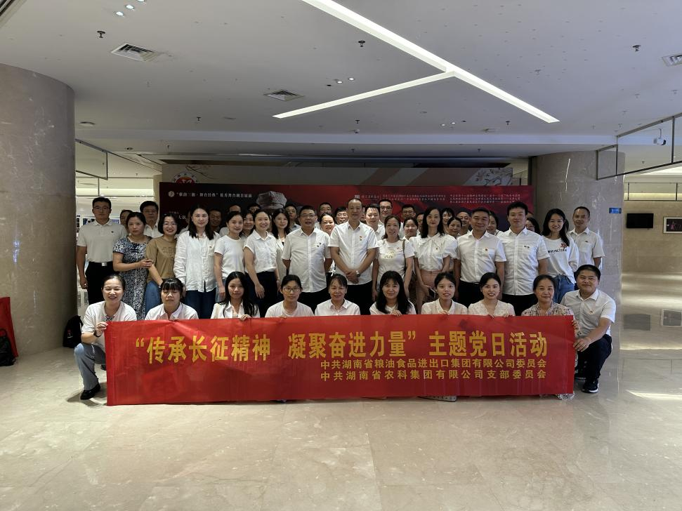 粮油进出口集团开展“传承长征精神凝聚奋进力量”主题党日活动
