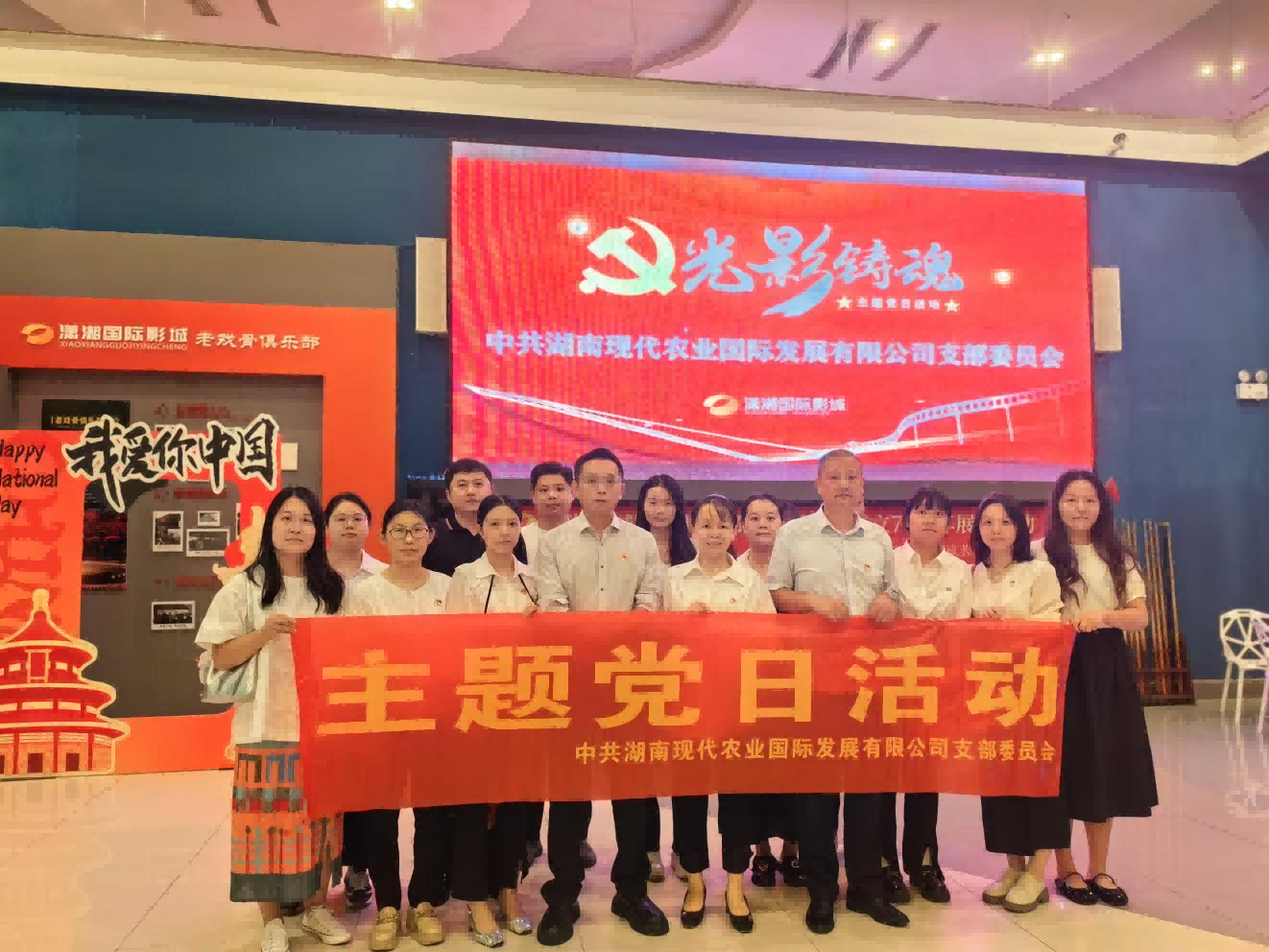 铭记历史，砥砺前行——湘农国际党支部开展观看爱国题材电影主题党日活动